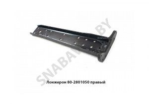 Лонжерон правый 80-2801050