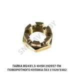 Гайка М24х1,5-4Н5Н поворотного кулака ГАЗ 31029/3302 292957-П8