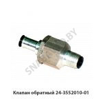 Клапан обратный 24-3552010-01