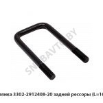Стремянка задней рессоры (L=164мм) 3302-2912408-20