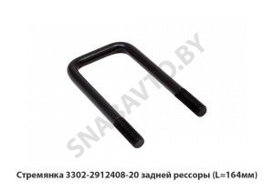 Стремянка задней рессоры (L=164мм) 3302-2912408-20