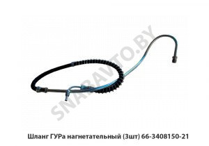 Шланг ГУРа нагнетательный (3шт) 66-3408150-21