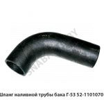 Шланг наливной трубы бака Г-53 52-1101070
