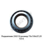 Подшипник (30215) размер 75x130x27,25 7215 (30215)