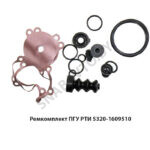 Ремкомплект ПГУ РТИ 5320-1609510РК