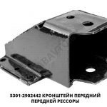 Кронштейн передний передней рессоры 5301-2902442