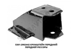 Кронштейн передний передней рессоры 5301-2902442