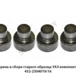 Шкворень в сборе старого образца УАЗ комплект 4 шт. 452-2304019/16