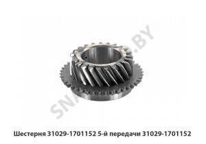Шестерня 31029-1701152 5-й передачи 31029-1701152