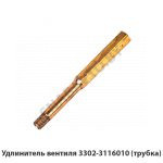 Удлинитель вентиля (трубка) 3302-3116010