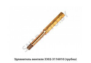 Удлинитель вентиля (трубка) 3302-3116010