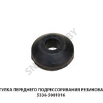 Втулка переднего подрессоривания резиновая 5336-5001016