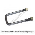 Стремянка задней рессоры 3221-2912408