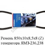 Ремень 850х10х8,5х8 (Z) генератора ЯМЗ-236, 238 зубчатый 850х10х8,5х8 Z