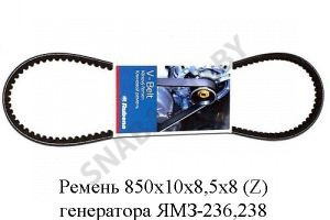 Ремень 850х10х8,5х8 (Z) генератора ЯМЗ-236, 238 зубчатый 850х10х8,5х8 Z