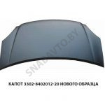 Капот нового образца 3302-8402012-20