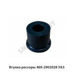 Втулка рессоры УАЗ 469-2902028