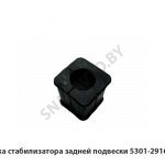 Подушка стабилизатора задней подвески 5301-2916111-10
