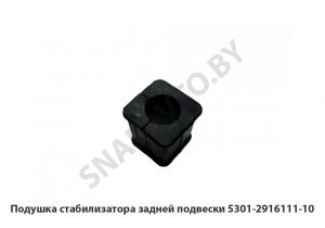 Подушка стабилизатора задней подвески 5301-2916111-10