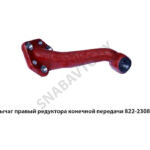 Рычаг правый редуктора конечной передачи 822-2308075