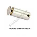 Палец тяги крепления раскоса 50-4605049-Б