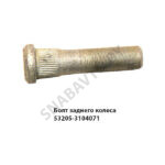 Болт заднего колеса 53205-3104071