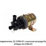 Электродвигатель 32-3780-01 с насосом штуцер большой d18мм 32.3780-01