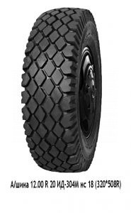 А/шина 12 00 R 20 ИД-304М нс 18 (320*508R) 12.00 R 20 ИД-304М нс 18 (320*508R)
