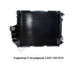 Радиатор МТЗ-1221 5-ти рядный 1220-1301010