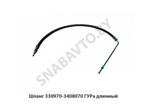 Шланг ГУРа  длинный 33097-3408070