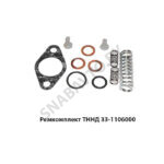 Ремкомплект ТННД 33-1106000