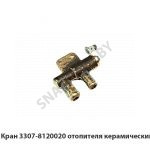 Кран отопителя керамический 3307-8120020