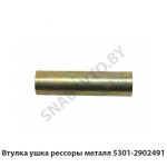 Втулка ушка рессоры металл 5301-2902491