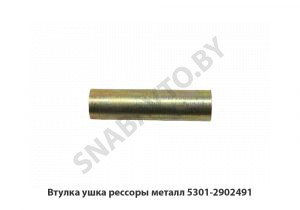 Втулка ушка рессоры металл 5301-2902491