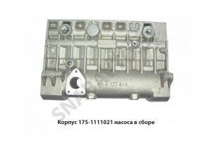 Корпус насоса ТНВД в сборе 175-1111021