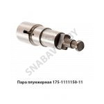 Пара плунжерная ЯМЗ-7511,7512 d=12мм 175.1111150-11