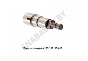 Пара плунжерная ЯМЗ-7511,7512 d=12мм 175.1111150-11
