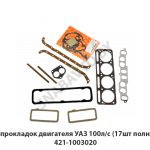 К-т прокладок двигателя УАЗ 100л/с (17шт полный) 421-1003020
