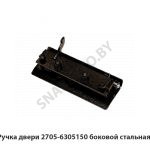 Ручка двери боковой стальная 2705-6305150