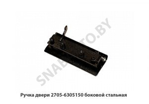 Ручка двери боковой стальная 2705-6305150