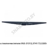 Щетка стеклоочистителя УАЗ-31512,3741 72.5205-900