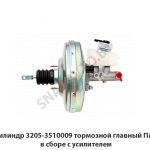 Цилиндр тормозной главный ПАЗ в сборе с усилителем 3205-3510009