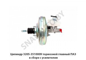 Цилиндр тормозной главный ПАЗ в сборе с усилителем 3205-3510009