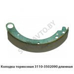 Колодка тормозная длинная 3110-3502090