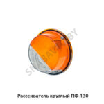 Рассеиватель круглый ПФ-130 А-204