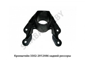 Кронштейн 3302-2912446 задней рессоры 3302-2912446