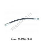Шланг 66-3506025-01