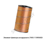 Элемент фильтра воздушного 7405-1109560Э