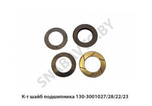 К-т шайб подшипника 130-3001027/28/22/23