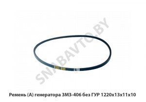 Ремень (А) генератора ЗМЗ-406 без ГУР 1220х13х11х10